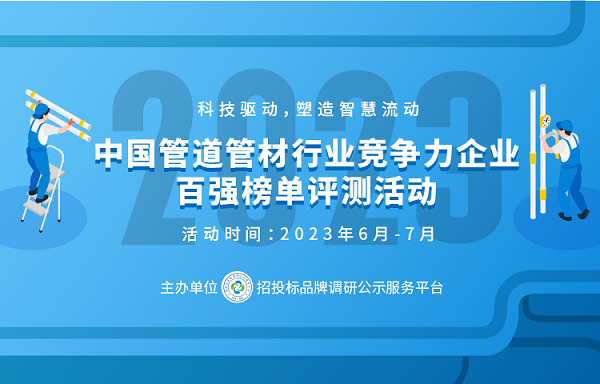 开元体育官方网站入口2023中国塑料管道供应商综合实力50强系列榜单发布