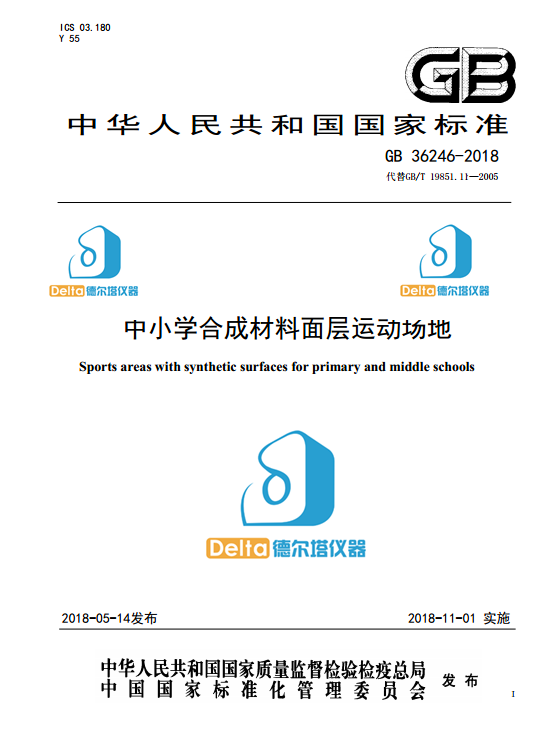 开元体育解读塑胶跑道新国标GB 36246-2018《中小学合成材料面层运动场地