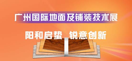 开元体育2023广州地材展︱广州国际地面及铺装技术展(图1)