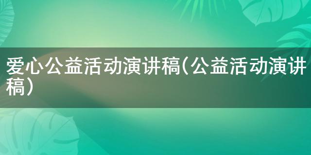 开元体育爱心公益活动演讲稿(公益活动演讲稿)