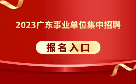 开元体育2023年广东事业单位统考_汕头市公共资源交易中心建设工程交易部报考费用(图2)