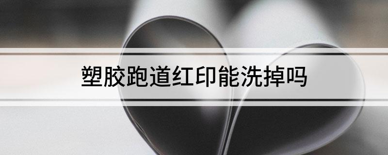 塑胶跑道红印能洗掉吗(图1)