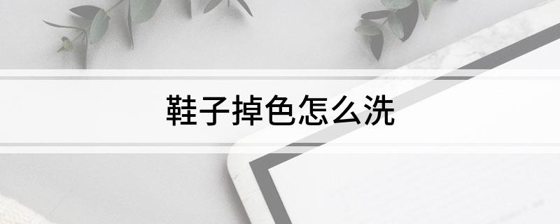 开元体育鞋子掉色怎么洗(图1)