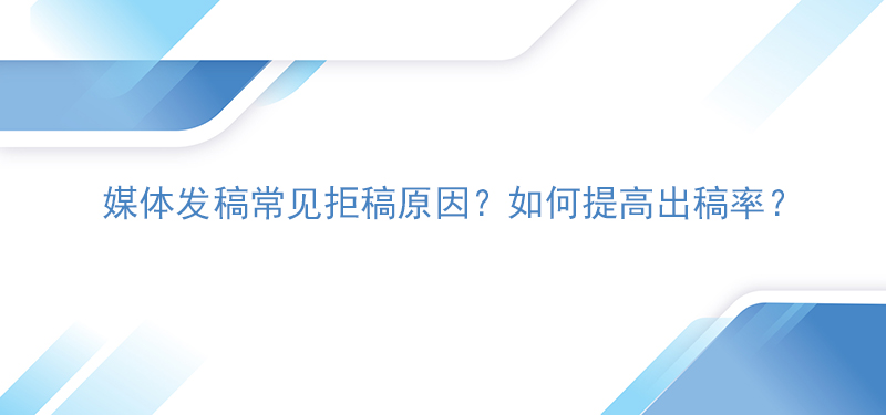 开元体育企业新闻稿推广：总是被媒体拒稿？有哪些出稿率高的媒体？(图1)