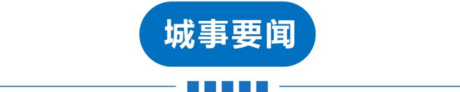 开元体育早读 并列第一！今早预警！天津局地大到暴雨！广东新增1万+阳性！女子感染(图14)