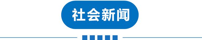 开元体育早读 并列第一！今早预警！天津局地大到暴雨！广东新增1万+阳性！女子感染(图18)