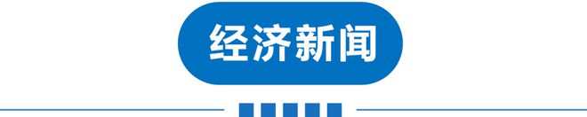 开元体育早读 并列第一！今早预警！天津局地大到暴雨！广东新增1万+阳性！女子感染(图17)