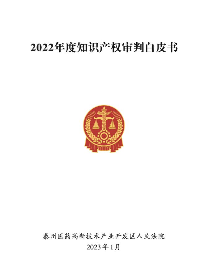 2022年度泰州医药高新区法院知识产权审判(图1)