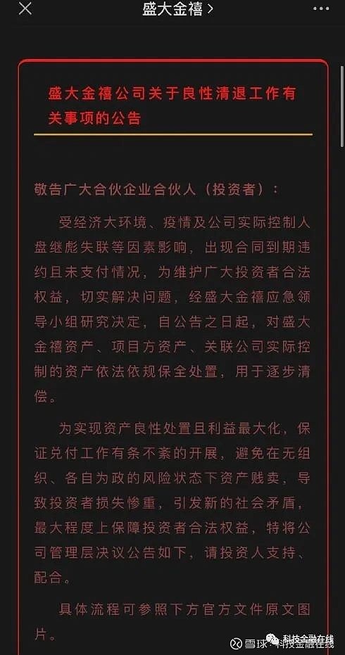 开元体育湖南盛大金禧官网高调发“跑路公告” 未兑付金额超190亿(图2)